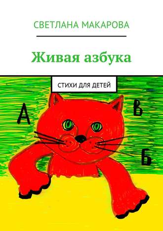 Светлана Макарова, Живая азбука. Стихи для детей