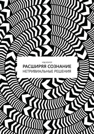 Нэд Конгер, Расширяя сознание. Нетривиальные решения