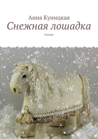 Анна Куницкая, Снежная лошадка. Сказка