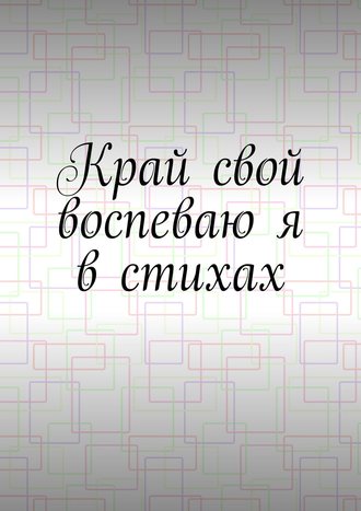 Денис Горянин, Край свой воспеваю я в стихах