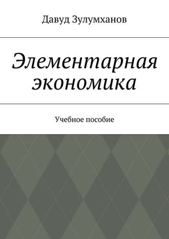 Давуд Зулумханов, Элементарная экономика. Учебное пособие