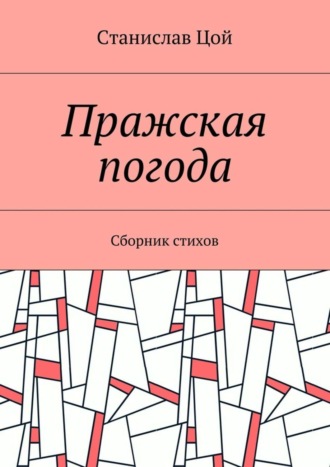 Станислав Цой, Пражская погода. Сборник стихов