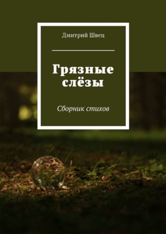 Дмитрий Швец, Грязные слёзы. Сборник стихов