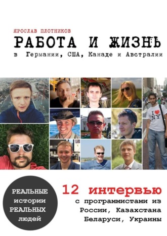 Ярослав Плотников, Работа и жизнь в Германии, США, Канаде и Австралии. 12 интервью с программистами из России, Казахстана, Беларуси, Украины