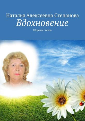 Наталья Степанова, Вдохновение. Сборник стихов