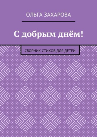 Ольга Захарова, С добрым днём! Сборник стихов для детей