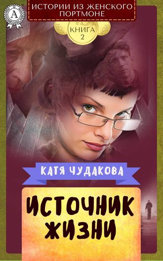 Катя Чудакова, Источник жизни