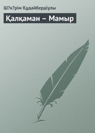 Шəкəрім Құдайбердіұлы, Қалқаман – Мамыр