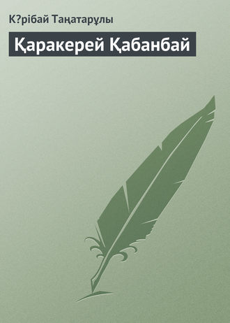 Кəрібай Таңатарұлы, Қаракерей Қабанбай