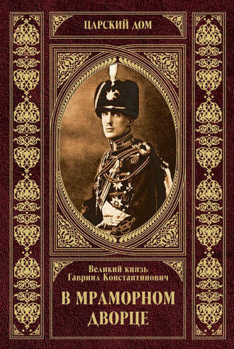 Великий Князь Гавриил Романов, В Мраморном дворце