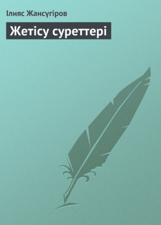 Ілияс Жансүгіров, Жетісу суреттері