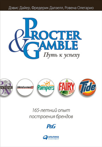 Фредерик Далзелл, Ровена Олегарио, Дэвис Дайер, Procter & Gamble. Путь к успеху: 165-летний опыт построения брендов