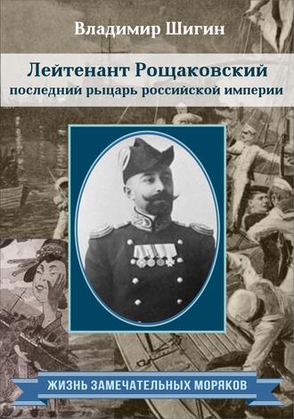 Владимир Шигин, Лейтенант Рощаковский – последний рыцарь российской империи