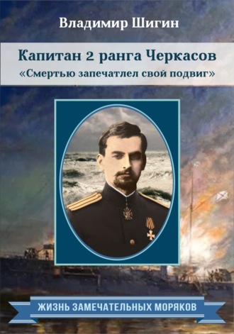 Владимир Шигин, Капитан 2 ранга Черкасов. Смертью запечатлел свой подвиг