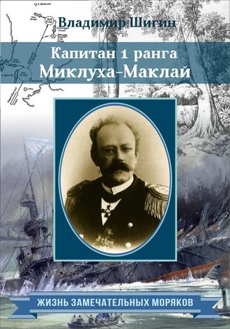 Владимир Шигин, Капитан 1 ранга Миклуха-Маклай