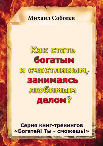 Михаил Соболев, Как стать богатым и счастливым, занимаясь любимым делом?