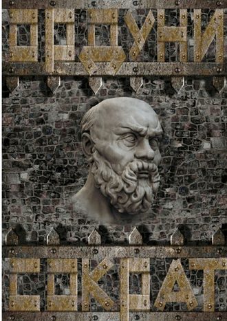 Ордуни, Сократ