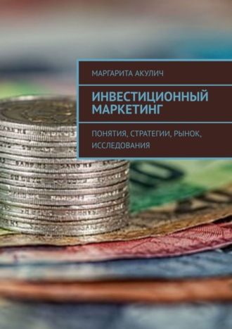 Маргарита Акулич, Инвестиционный маркетинг. Понятия, стратегии, рынок, исследования