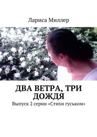 Лариса Миллер, Два ветра, три дождя. Выпуск 2 серии «Стихи гуськом»