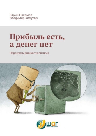 Владимир Хомутов, Юрий Пахомов, Прибыль есть, а денег нет. Парадоксы финансов бизнеса