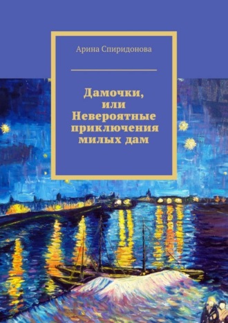 Арина Спиридонова, Дамочки, или Невероятные приключения милых дам