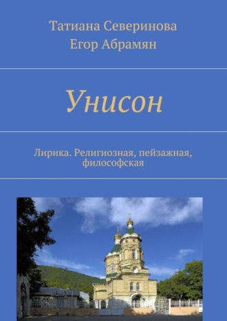 Татиана Северинова, Егор Абрамян, Унисон. Лирика. Религиозная, пейзажная, философская