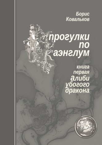 Борис Ковальков (Николай Велет), Алиби убогого дракона. Повесть. Рассказы