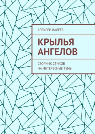 Алексей Валеев, Крылья ангелов. Сборник стихов на интересные темы