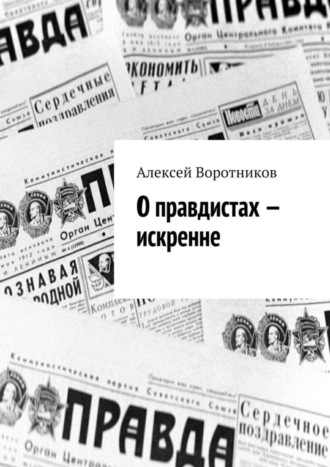 Алексей Воротников, О правдистах – искренне…