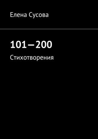 Елена Сусова, 101—200. Стихотворения
