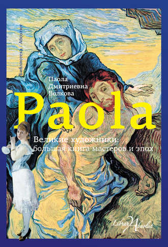 Паола Волкова, Великие художники: большая книга мастеров и эпох
