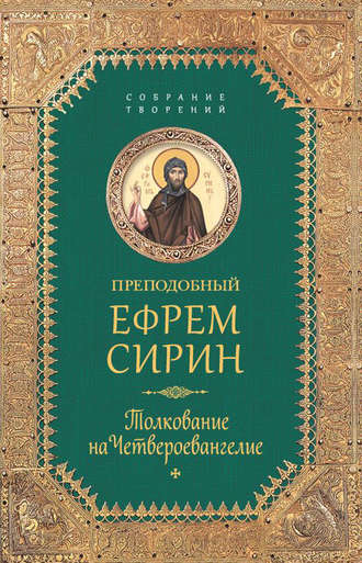 преподобный Ефрем Сирин, Собрание творений. Толкование на Четвероевангелие