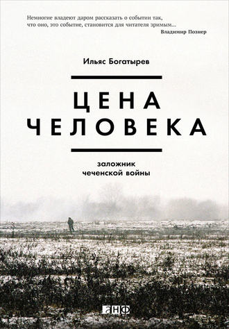 Ильяс Богатырев, Цена человека: Заложник чеченской войны