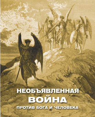Алексей Фомин, Необъявленная война против Бога и человека (сборник)
