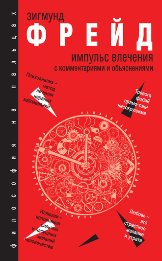 Зигмунд Фрейд, Эдуард Марон, Импульс влечения. С комментариями и объяснениями (сборник)