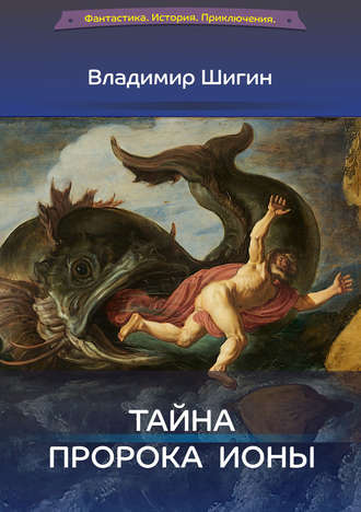 Владимир Шигин, Тайна пророка Ионы