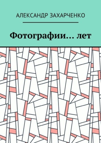 Александр Захарченко, Фотографии… лет