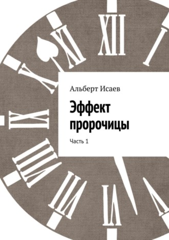 Альберт Исаев, Эффект пророчицы. Часть 1