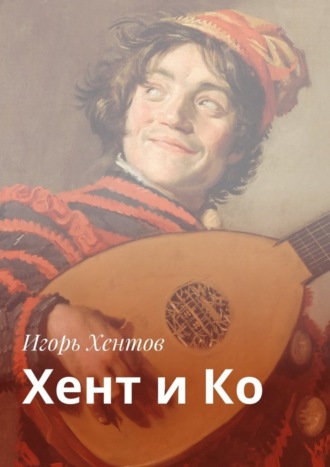 Игорь Хентов, Хент и Ко