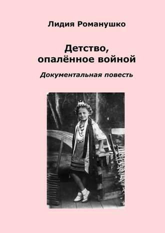 Лидия Романушко, Детство, опалённое войной. Документальная повесть