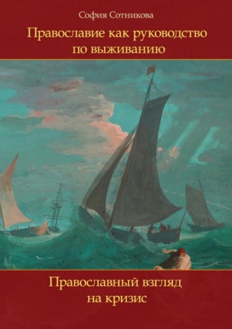 София Сотникова, Православие как руководство по выживанию. Православный взгляд на кризис