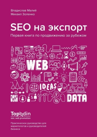 Владислав Малий, Михаил Золенко, SEO на экспорт. Первая книга по продвижению за рубежом