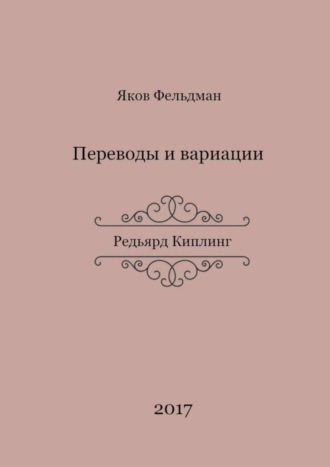 Яков Фельдман, Переводы и вариации. Редьярд Киплинг