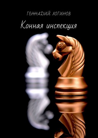 Геннадий Логинов, Конная инспекция. История шахматного коня