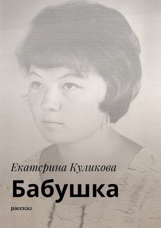 Екатерина Куликова, Бабушка. Рассказ