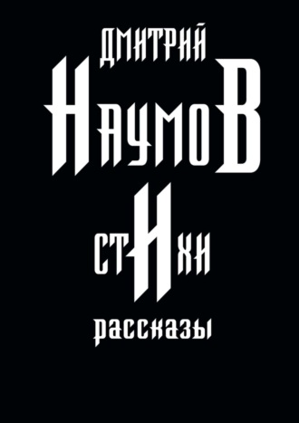 Дмитрий Наумов, Стихи и рассказы