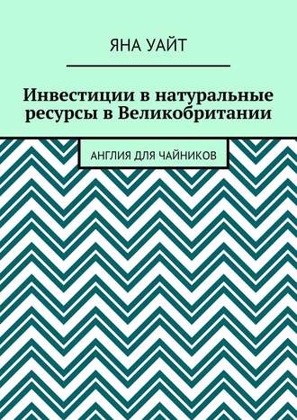 Инвестиции в натуральные ресурсы в Великобритании Яна Уайт, Инвестиции в натуральные ресурсы в Великобритании