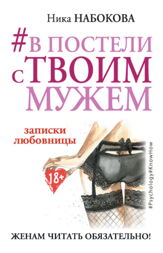 Ника Набокова, #В постели с твоим мужем. Записки любовницы. Женам читать обязательно!