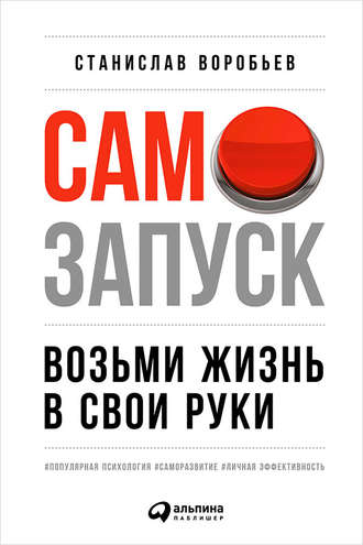 Станислав Воробьев, Самозапуск: Возьми жизнь в свои руки