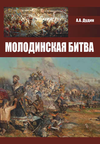 Александр Дудин, Молодинская битва
